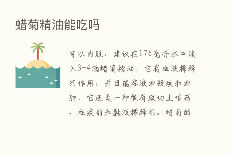 蜡菊精油能吃吗