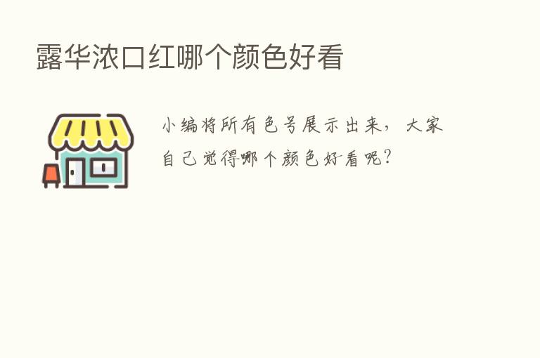 露华浓口红哪个颜色好看