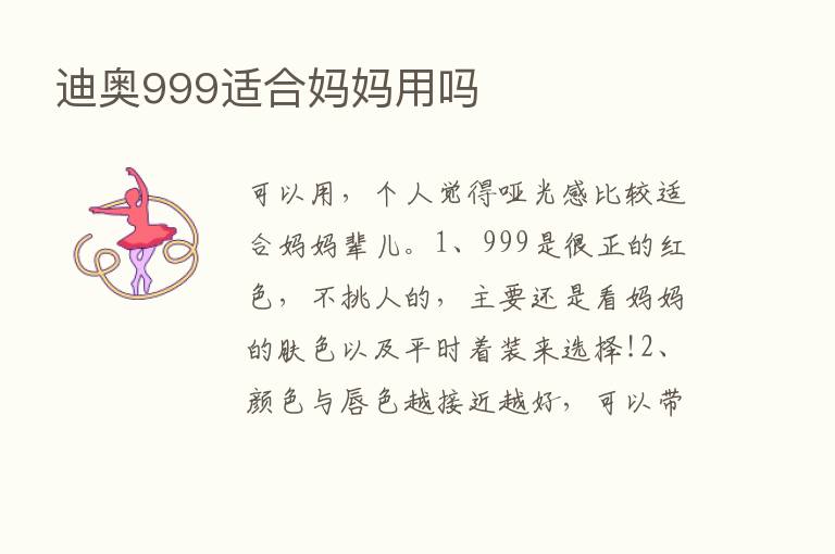 迪奥999适合妈妈用吗