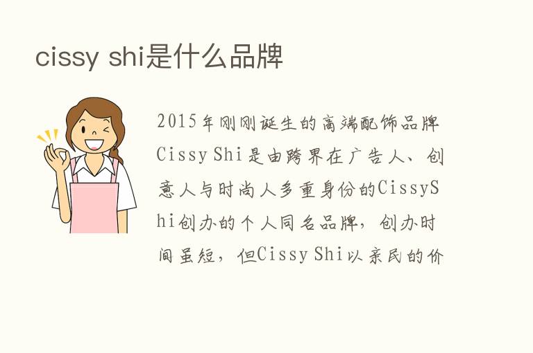 cissy shi是什么品牌