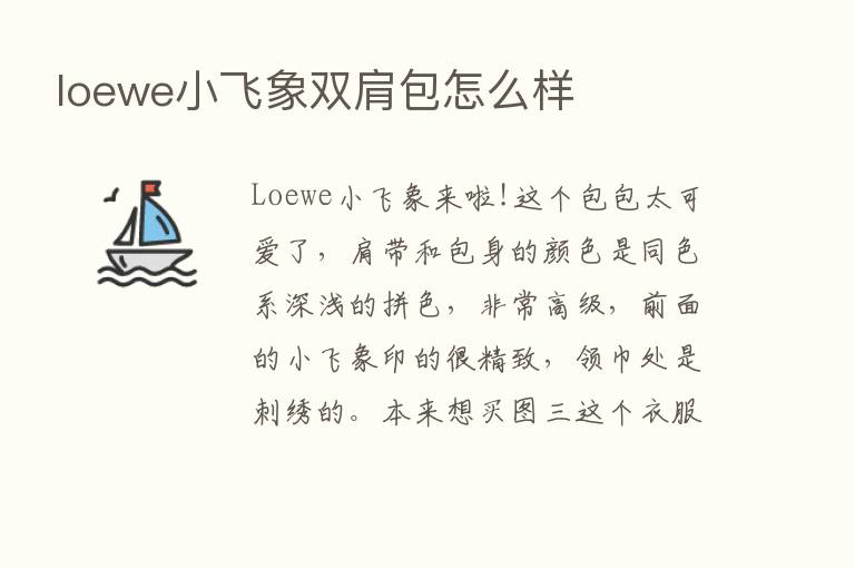 loewe小飞象双肩包怎么样