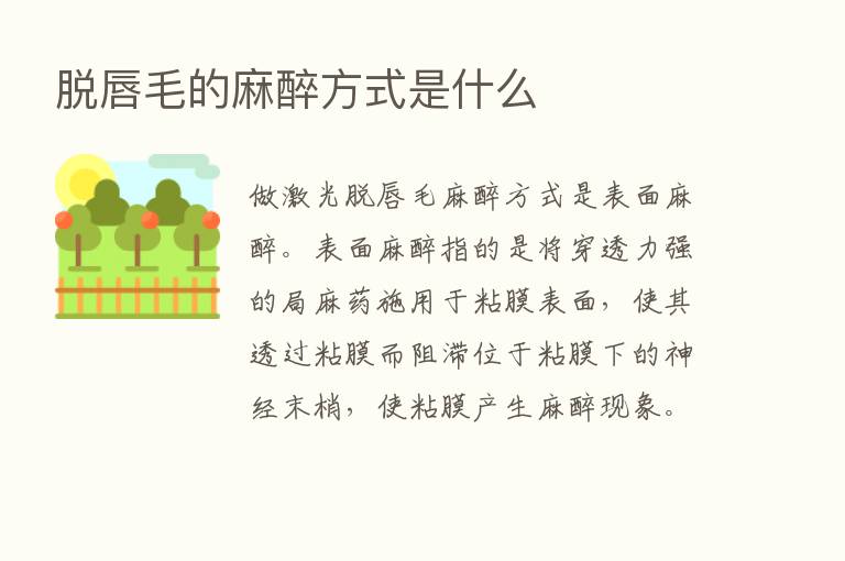 脱唇毛的麻醉方式是什么