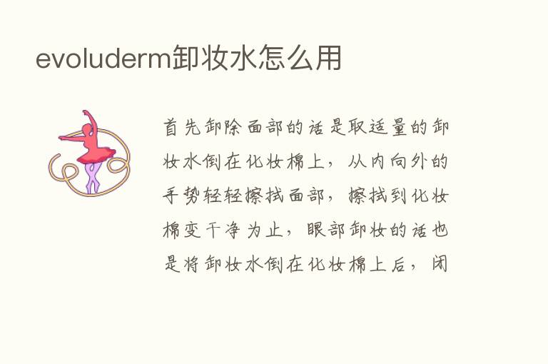 evoluderm卸妆水怎么用