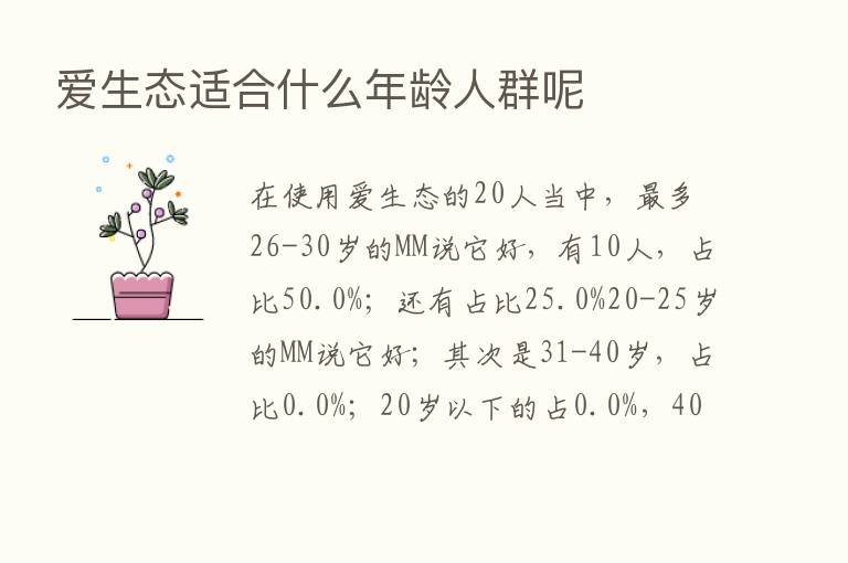 爱生态适合什么年龄人群呢