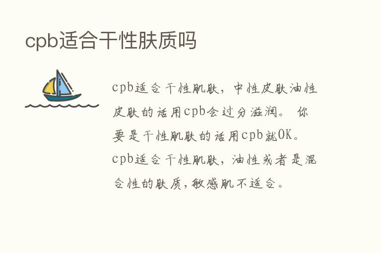 cpb适合干性肤质吗