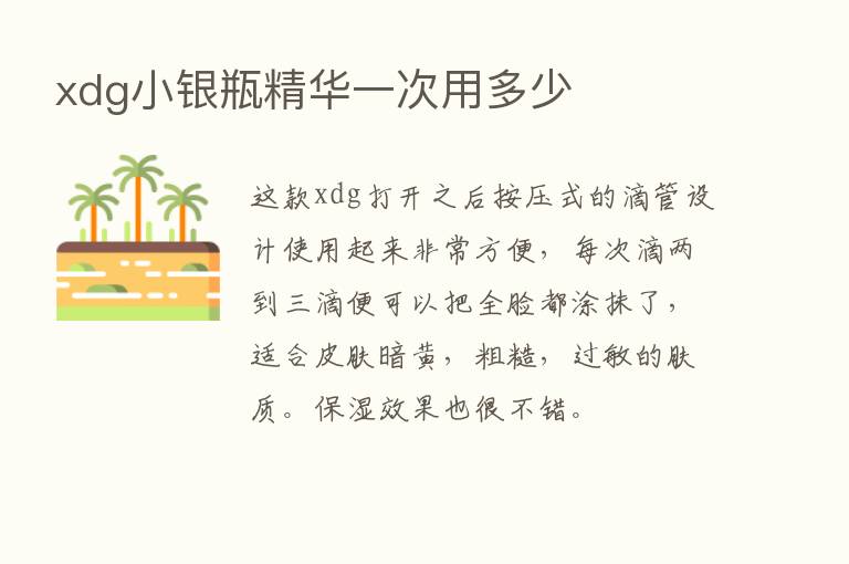 xdg小银瓶精华一次用多少