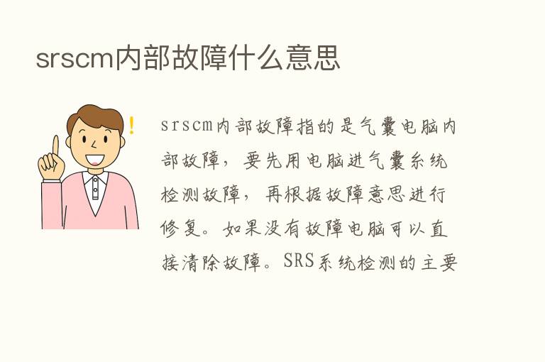 srscm内部故障什么意思