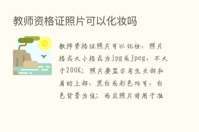 教师资格证照片可以化妆吗