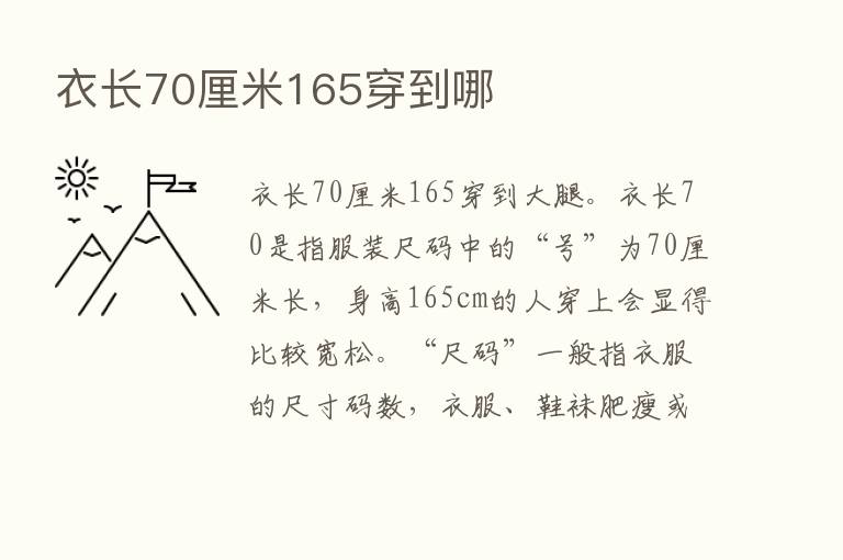 衣长70厘米165穿到哪