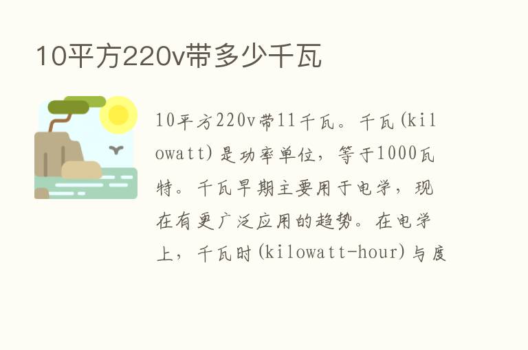 10平方220v带多少千瓦