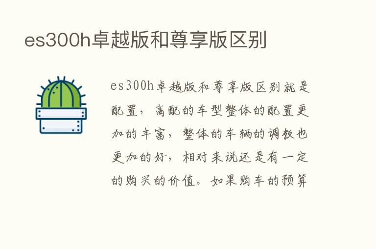 es300h卓越版和尊享版区别