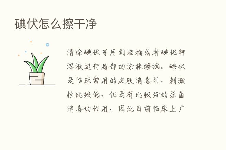 碘伏怎么擦干净