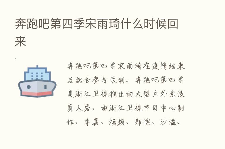 奔跑吧   四季宋雨琦什么时候回来