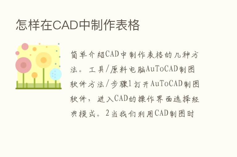 怎样在CAD中制作表格