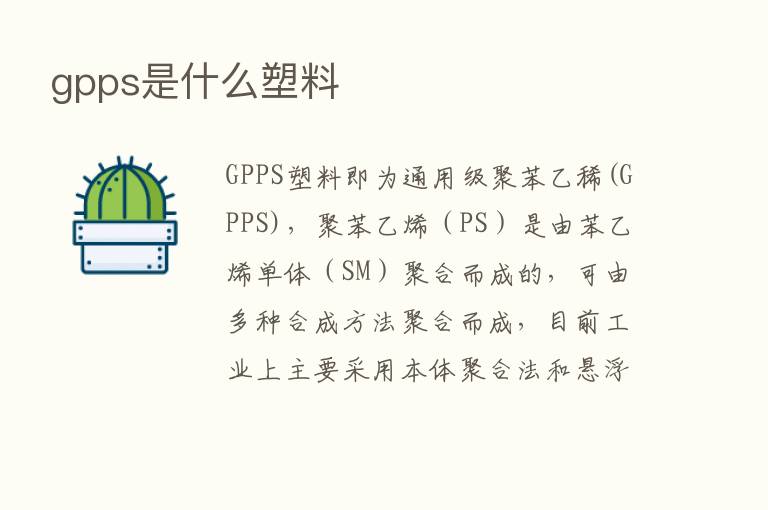 gpps是什么塑料