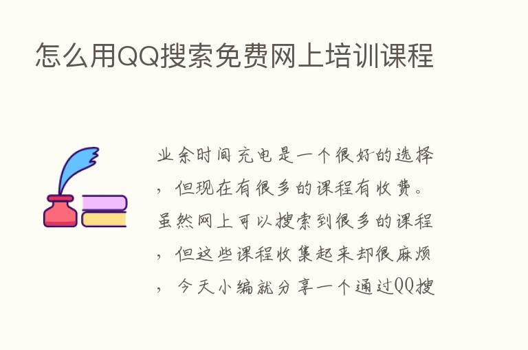 怎么用QQ搜索免费网上培训课程