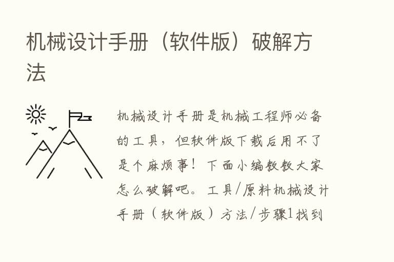 机械设计手册（软件版）破解方法