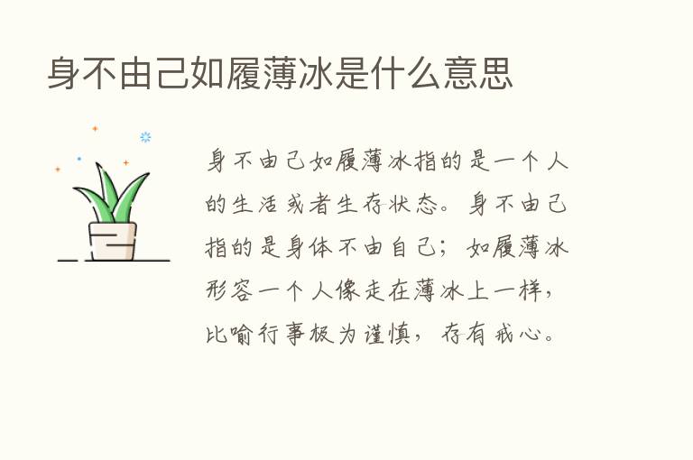 身不由己如履薄冰是什么意思