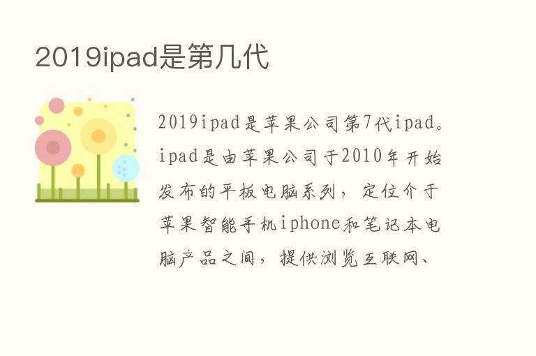 2019ipad是   几代