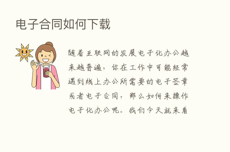 电子合同如何下载