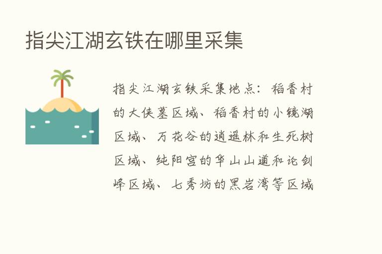 指尖江湖玄铁在哪里采集