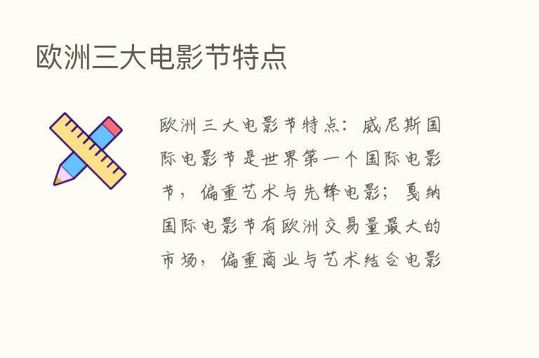 欧洲三大电影节特点