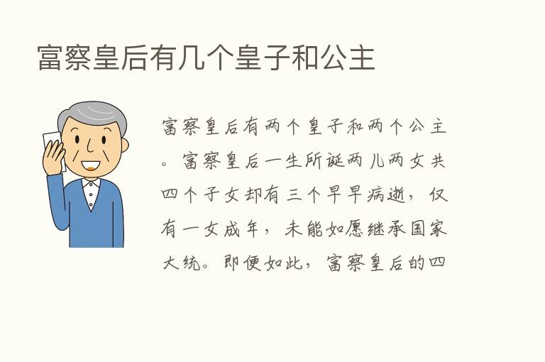 富察皇后有几个皇子和公主