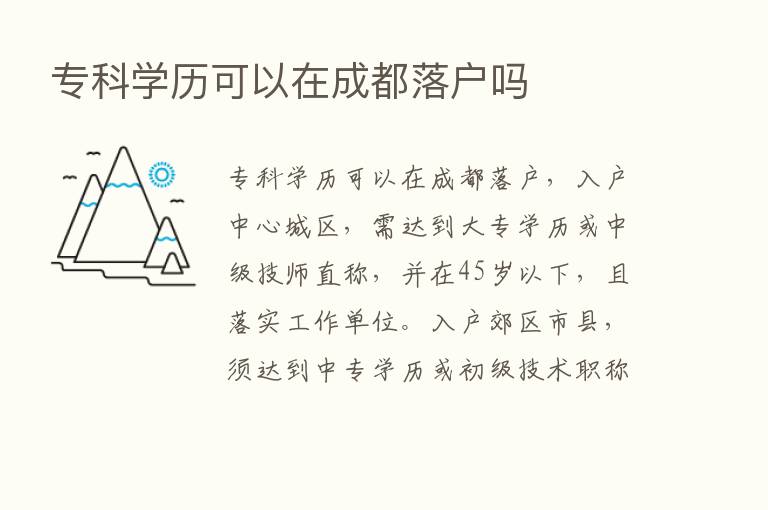 专科学历可以在成都落户吗