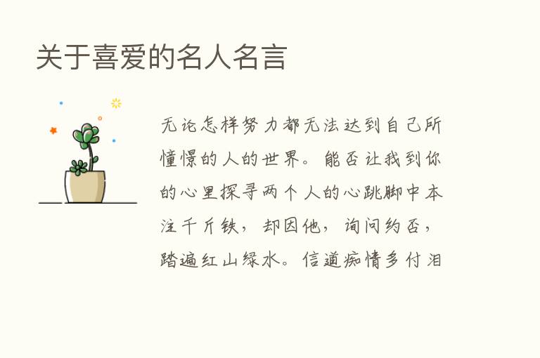 关于喜爱的名人名言