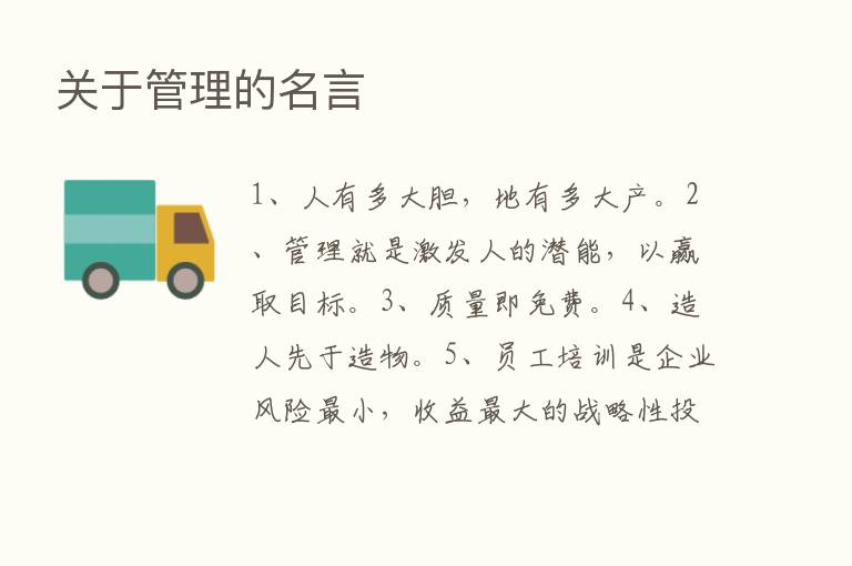 关于管理的名言