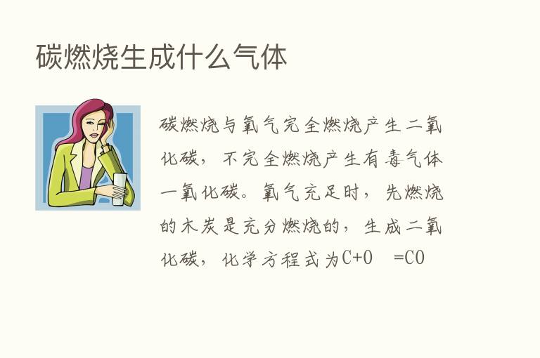 碳燃烧生成什么气体