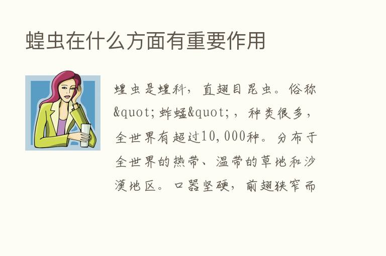 蝗虫在什么方面有重要作用