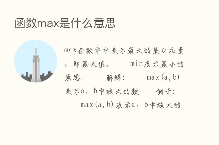 函数max是什么意思