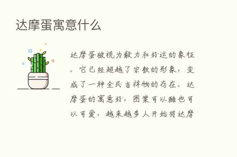 达摩蛋寓意什么