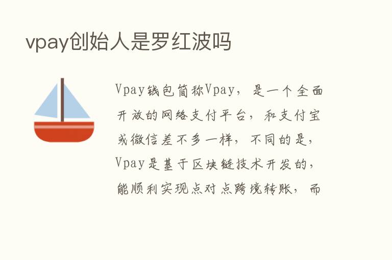 vpay创始人是罗红波吗