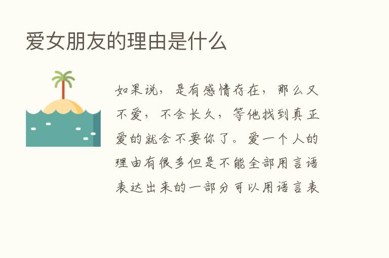 爱女朋友的理由是什么