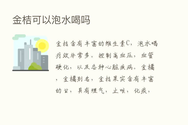 金桔可以泡水喝吗