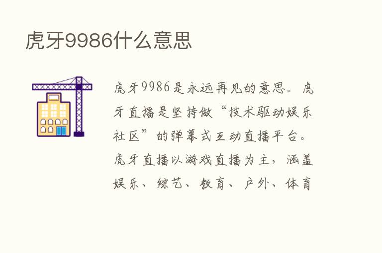 虎牙9986什么意思