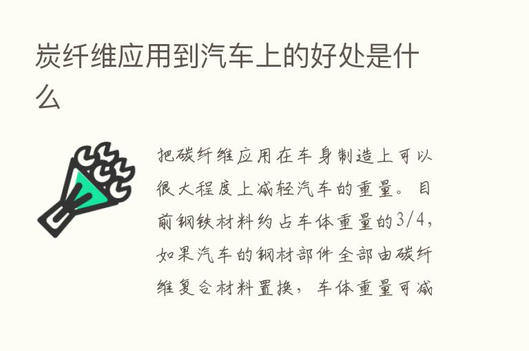 炭纤维应用到汽车上的好处是什么