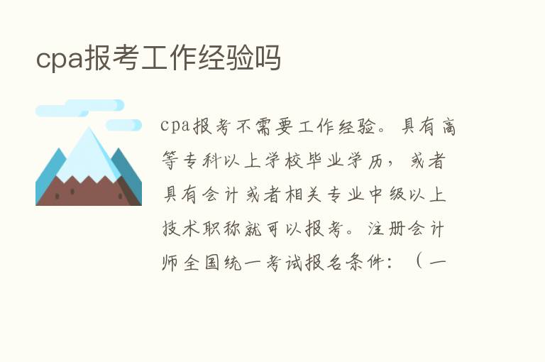 cpa报考工作经验吗