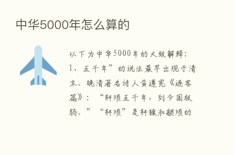 中华5000年怎么算的