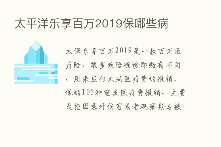 太平洋乐享白万2019保哪些病