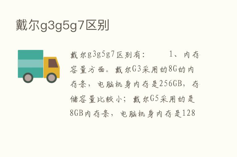 戴尔g3g5g7区别