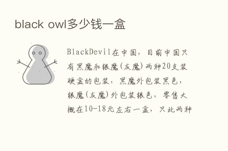 black owl多少前一盒