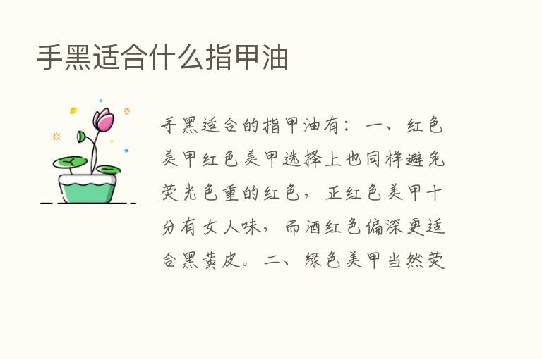 手黑适合什么指甲油