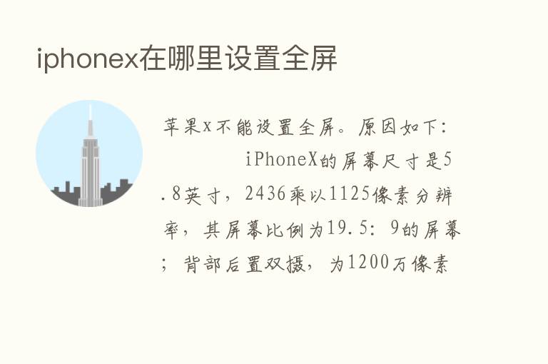 iphonex在哪里设置全屏