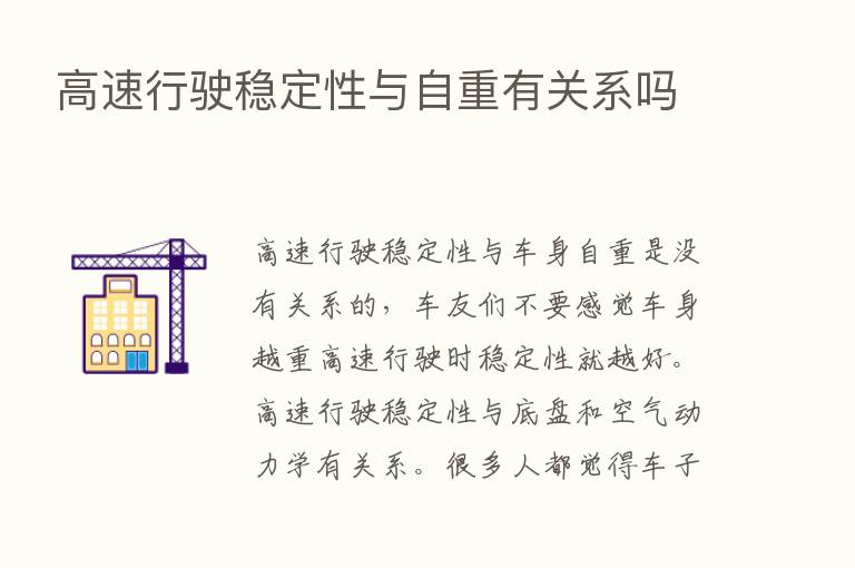 高速行驶稳定性与自重有关系吗