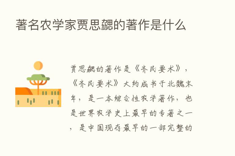 著名农学家贾思勰的著作是什么