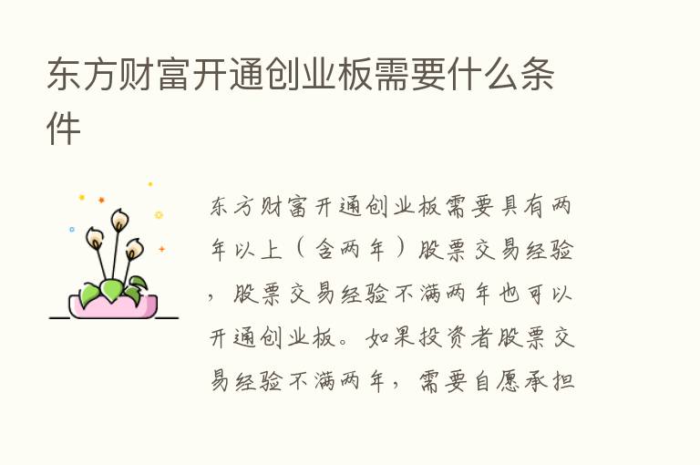 东方财富开通创业板需要什么条件