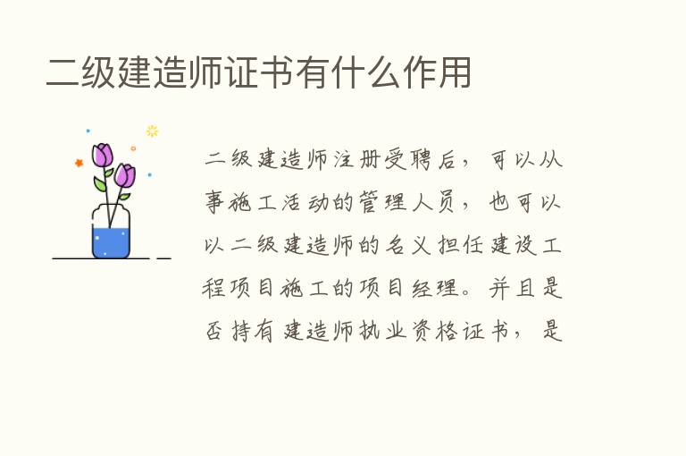 二级建造师证书有什么作用